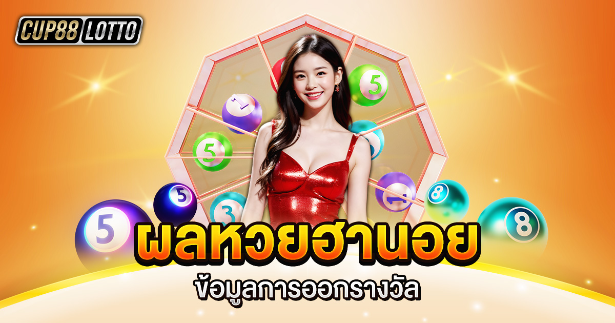 ผลหวยฮานอย