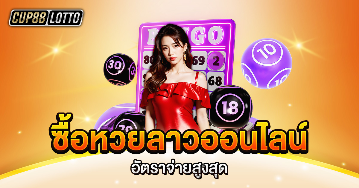 ซื้อหวยลาวออนไลน์